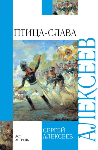 Обложка книги  «Птица-Слава. Рассказы об Отечественной войне 1812 года»