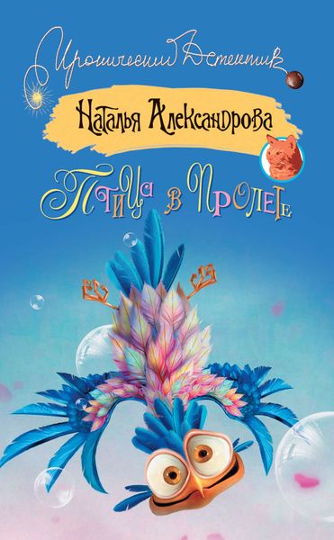 Обложка книги  «Птица в пролете»
