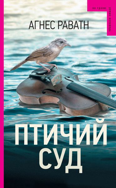 Обложка книги  «Птичий суд»
