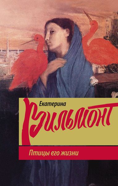 Обложка книги  «Птицы его жизни»