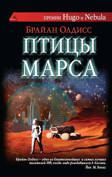 Обложка книги  «Птицы Марса»