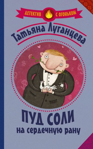 Обложка книги  «Пуд соли на сердечную рану»