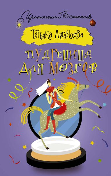 Обложка книги  «Пудреница для мозгов»