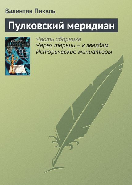 Обложка книги  «Пулковский меридиан»