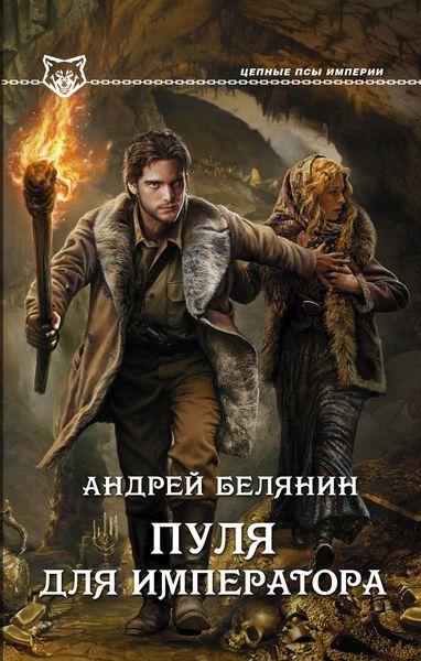 Обложка книги  «Пуля для императора»