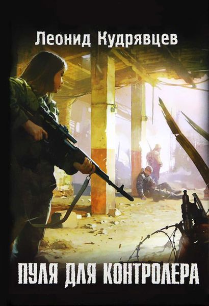 Обложка книги  «Пуля для контролера»