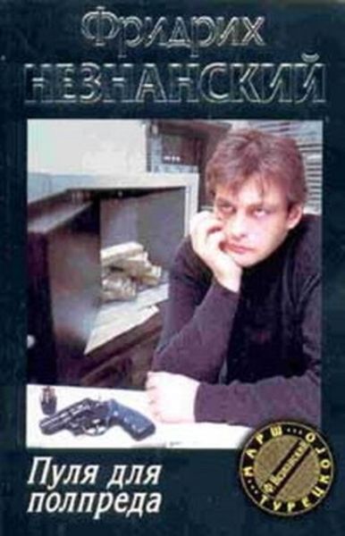 Обложка книги  «Пуля для полпреда»