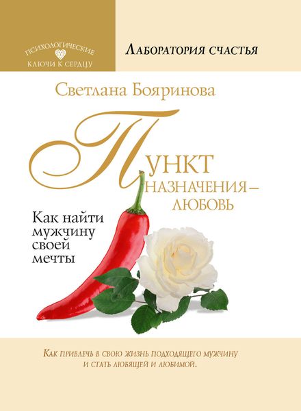 Обложка книги  «Пункт назначения – любовь. Как найти мужчину своей мечты»