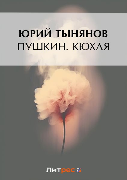 Обложка книги  «Пушкин. Кюхля»