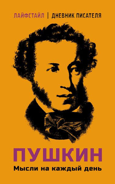 Обложка книги «Пушкин. Мысли на каждый день»