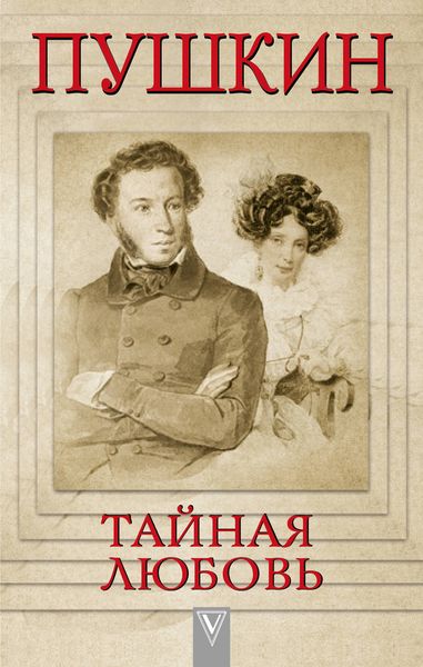 Обложка книги  «Пушкин – Тайная любовь»