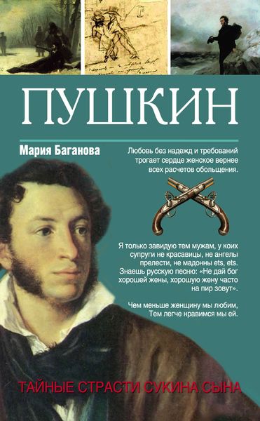 Обложка книги  «Пушкин. Тайные страсти сукина сына»