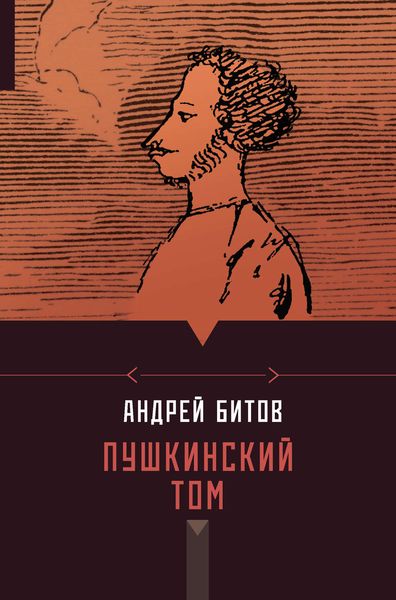 Обложка книги  «Пушкинский том»