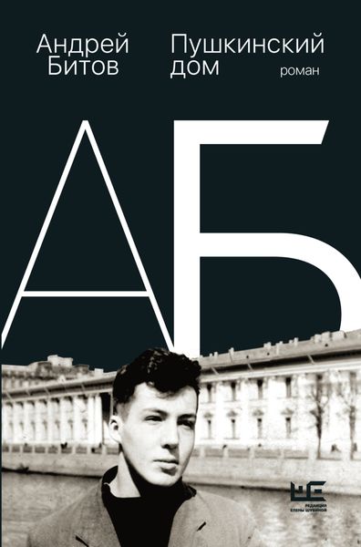 Обложка книги  «Пушкинский дом»