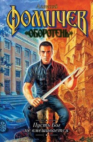 Обложка книги  «Пусть бог не вмешивается»