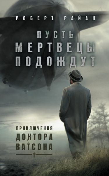 Обложка книги  «Пусть мертвецы подождут»