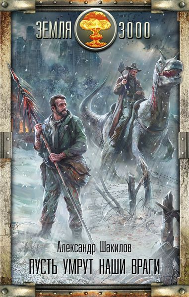 Обложка книги  «Пусть умрут наши враги»