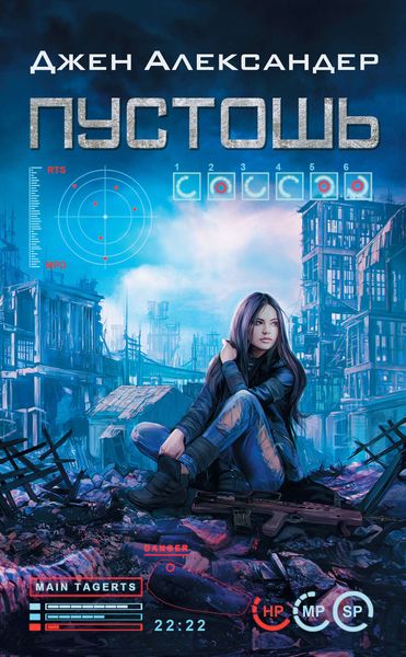 Обложка книги  «Пустошь»