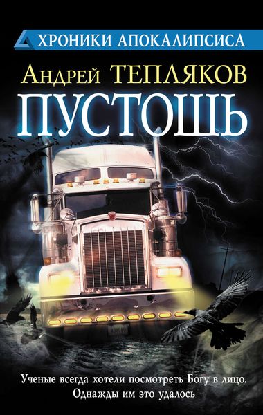 Обложка книги  «Пустошь»