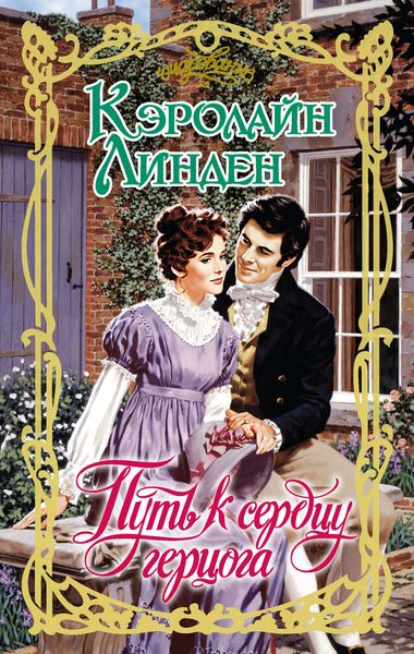 Обложка книги  «Путь к сердцу герцога»