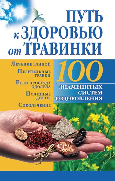 Обложка книги  «Путь к здоровью от Травинки»