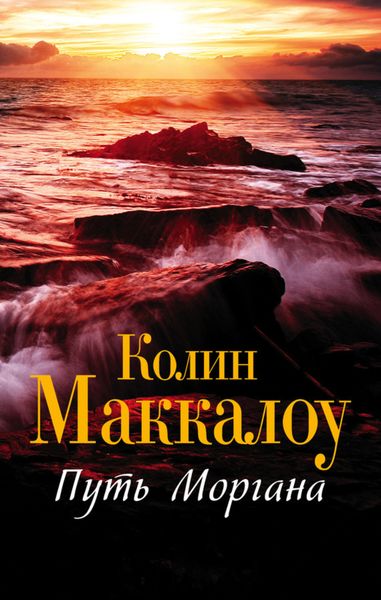 Обложка книги  «Путь Моргана»