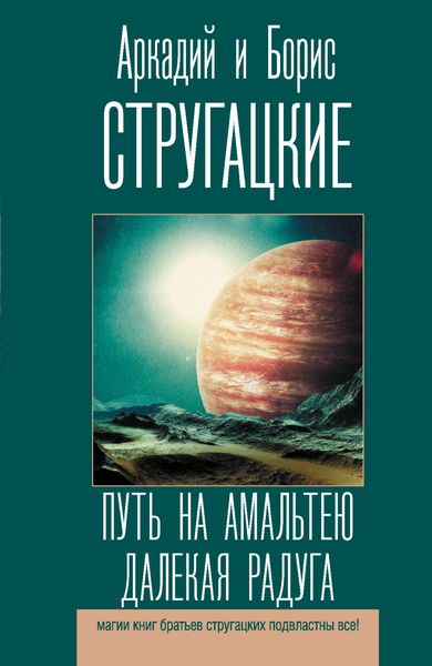 Обложка книги  «Путь на Амальтею. Далекая Радуга»