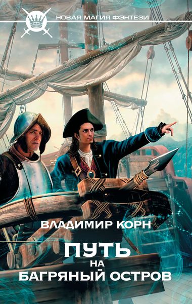 Обложка книги  «Путь на Багряный остров»
