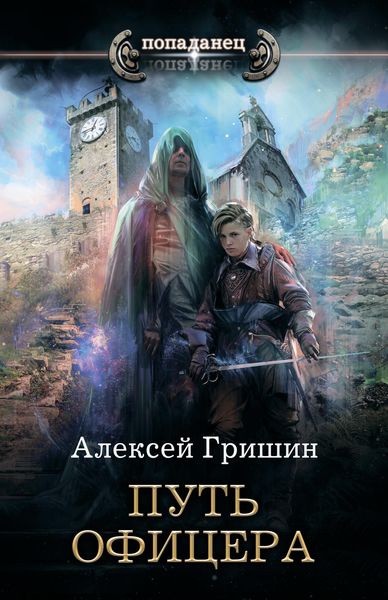 Обложка книги  «Путь офицера»
