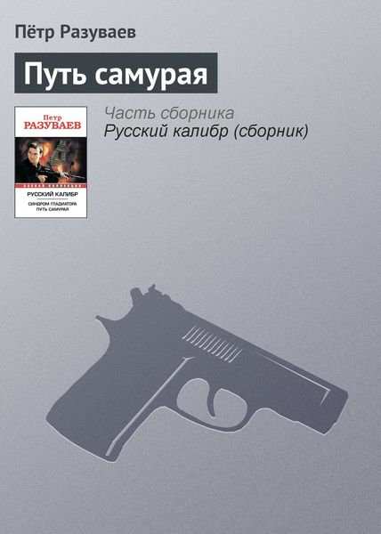Обложка книги  «Путь самурая»