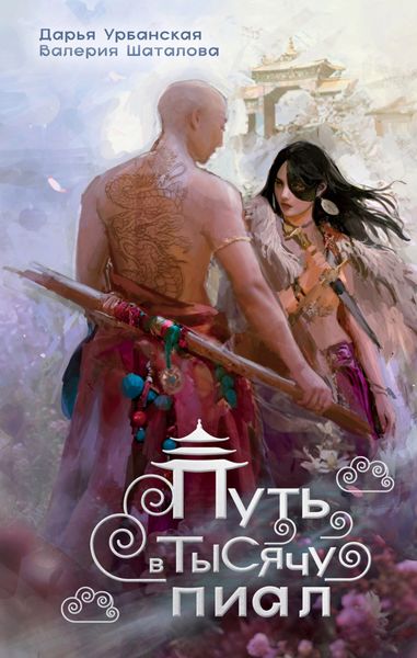 Обложка книги  «Путь в тысячу пиал»