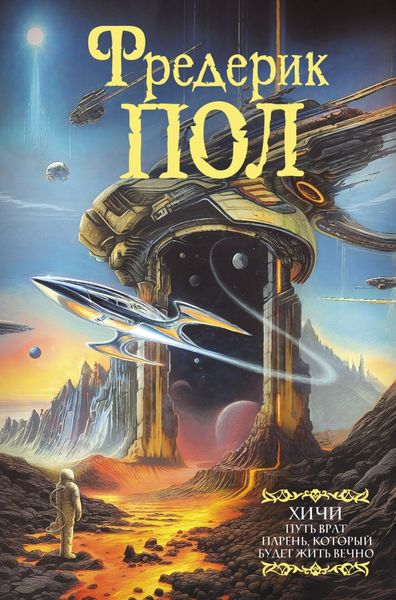 Обложка книги  «Путь врат. Парень, который будет жить вечно»