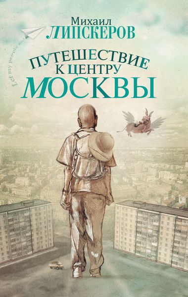 Обложка книги  «Путешествие к центру Москвы»