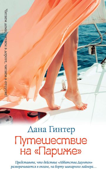 Обложка книги  «Путешествие на «Париже»»