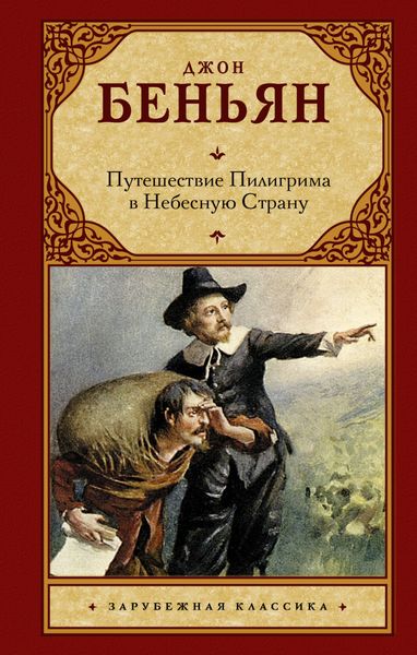 Обложка книги  «Путешествие Пилигрима в Небесную Страну»