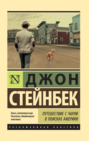 Обложка книги  «Путешествие с Чарли в поисках Америки»