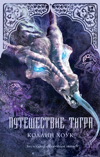 Обложка книги  «Путешествие тигра»