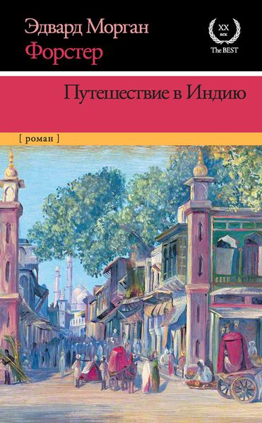 Обложка книги  «Путешествие в Индию»