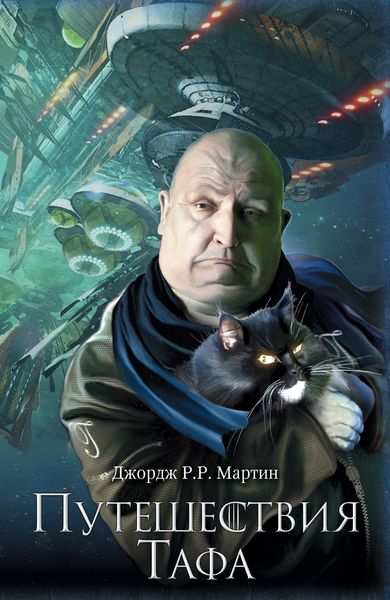 Обложка книги  «Путешествия Тафа»