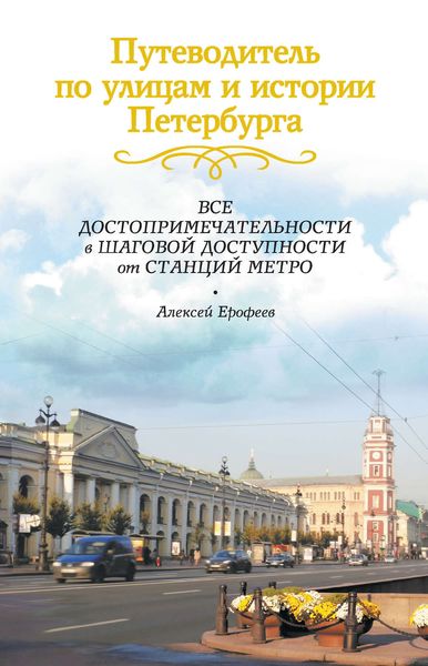 Обложка книги  «Путеводитель по улицам и истории Петербурга. Все достопримечательности в шаговой доступности от станций метро»