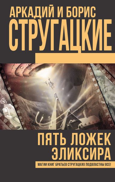 Обложка книги  «Пять ложек эликсира»