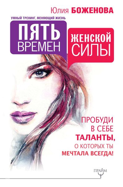 Обложка книги  «Пять времен женской силы. Пробуди в себе таланты, о которых ты мечтала всегда!»