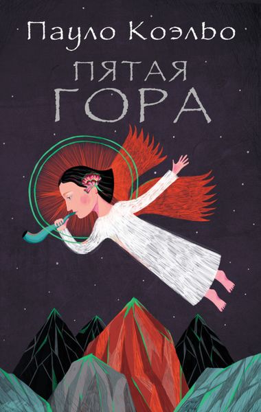 Обложка книги  «Пятая гора»