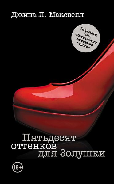 Обложка книги  «Пятьдесят оттенков для Золушки»