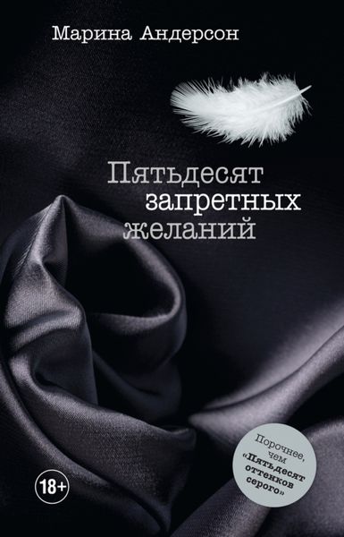 Обложка книги  «Пятьдесят запретных желаний»