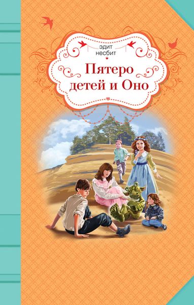 Обложка книги  «Пятеро детей и Оно»