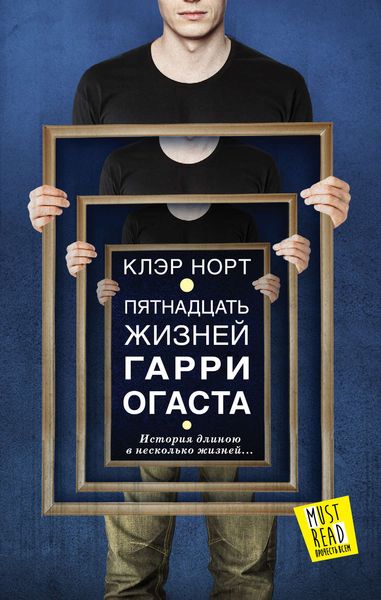 Обложка книги  «Пятнадцать жизней Гарри Огаста»