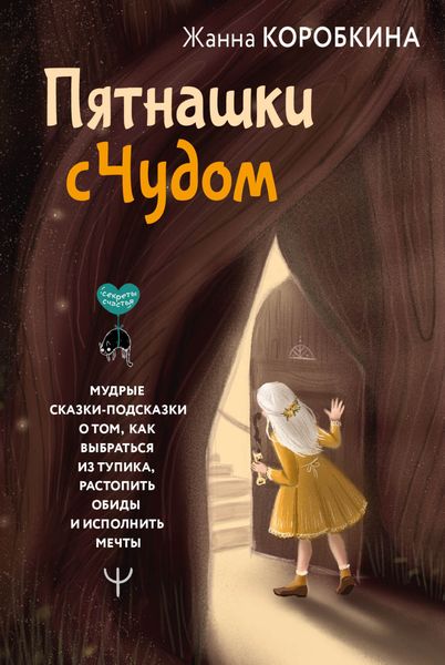 Обложка книги  «Пятнашки с Чудом. Мудрые сказки-подсказки о том, как выбраться из тупика, растопить обиды и исполнить мечты»