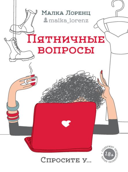 Обложка книги  «Пятничные вопросы»