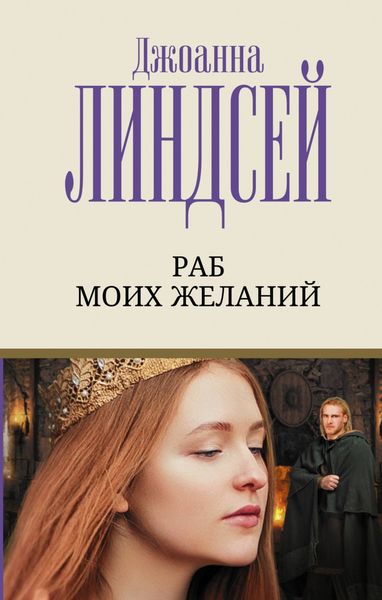 Обложка книги  «Раб моих желаний»